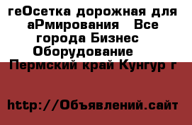 геОсетка дорожная для аРмирования - Все города Бизнес » Оборудование   . Пермский край,Кунгур г.